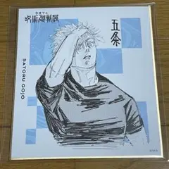 五条悟 芥見下々 呪術廻戦展 限定色紙 - メルカリ