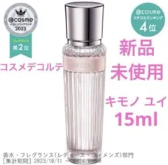 ◆新品◆ コスメデコルテ キモノ ユイ オードトワレ 15ml フルボトル