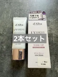 ダルバ トーンアップサンクリーム(パープル)【新品＋残量半分 2本セット】