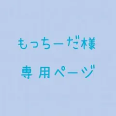 もっちーだ様専用ページ《マルコセット》