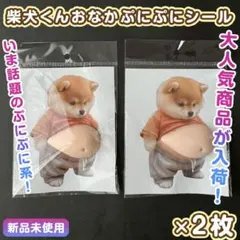 おなか ぷにぷに シール 3D 立体 柴犬 いぬ シール帳 交換 お腹 ぷっくり