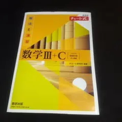 新課程チャート式解法と演習数学3+C　解答編付き！