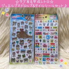 新品 ラブ友 ジュエルプチドロップ シール 平成レトロ タイルシール セット