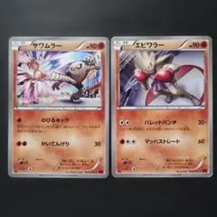 トップサン ポケモンカード サワムラー エビワラー 2枚セット - メルカリ