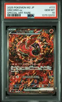 PSA10 オドリドリex SAR M2 110/080 Oricorio