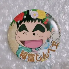 福富しんべヱ 缶バッジ