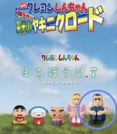 クレヨンしんちゃん まちぼうけ7 ヤキニクロード