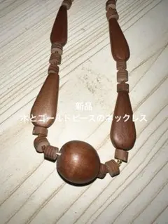 新品　木とゴールドビーズのネックレス