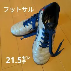 UMBRO　フットサルシューズ　21.5