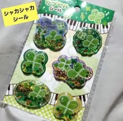 カプセルシール 平成レトロ シャカシャカシール クローバー 人気 シール