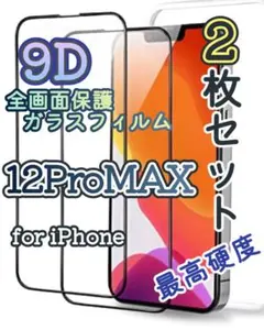 【iPhone12ProMAX】9D全画面保護ガラスフィルム 高品質 2枚