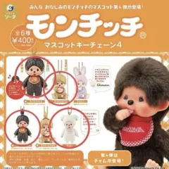 2025年最新】モンチッチストラップの人気アイテム - メルカリ