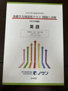 基礎学力到達度テスト問題と詳解 英語 2025年度版 書き込みなし - メルカリ
