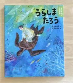 【絵本】うらしまたろう 講談社 よみきかせ日本昔話