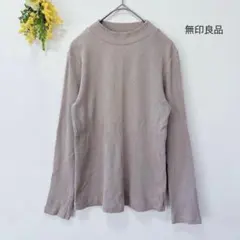 無印良品 ストレッチ リブ編み 長袖 ハイネック カットソー M ライトベージュ