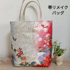 539　帯リメイク　トートバッグ　手さげバッグ　帯バッグ　ハンドメイド