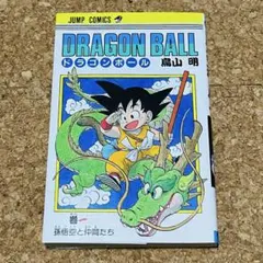ドラゴンボール 1巻 旧装版 第126刷 | Mercari