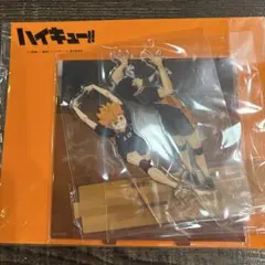 【未開封】ハイキュー BIG アクリルスタンド 日向翔陽 影山飛雄