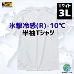 氷撃冷感ー10℃ Tシャツ ホワイト 3Lサイズ 接触冷感 UVカット 吸水速乾のサムネイル