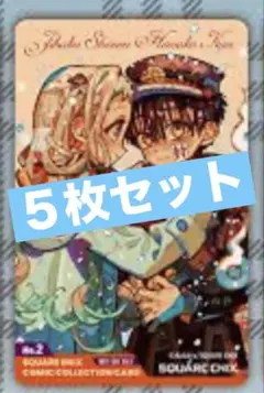 コミッパ　地縛少年花子くん　クリアカード　5枚