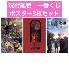 呪術廻戦 1番くじ 5周年 歴代キービジュアルポスター 3枚セット
