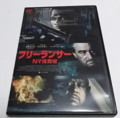 フリーランサー NY捜査線 DVD