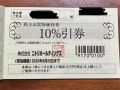 (期限25年6月)ニトリ、島忠ホームズの株主優待券1枚　　最大1万円割引