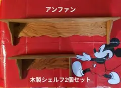 【希少】アンファン　enfant コーハウス　カントリー雑貨　アメリカン enfant(アンファン)の素朴な風合いが味わい深いカントリーテイストの