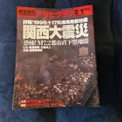 2025年最新】アサヒグラフ 震災の人気アイテム - メルカリ
