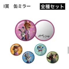 【I賞 缶ミラー《5点セット》】ズートピア2 ハッピーくじ コンプリート
