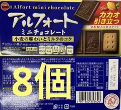 ブルボン アルフォート ミニチョコレート×8個