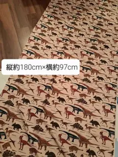 人気の恐竜プリント　綿生地 約180cm×97cm