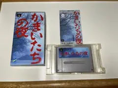 かまいたちの夜 スーパーファミコン