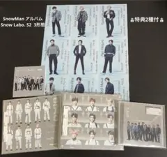 SnowMan アルバム Snow Labo. S2 3形態　特典付