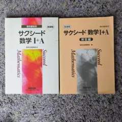 サクシード　新課程　数学Ⅰ+A