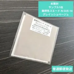 未開封　サンプル1枚　難燃性スエード　N-SUE-14 グレイッシュベージュ