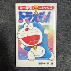 小学一年生　付録　ドラえもん　コミック