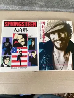 ボーン・トゥ・ラン ブルース・スプリングスティーン自伝、2冊 - メルカリ