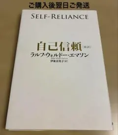 自己信頼 新訳 世界的名著に学ぶ人生成功の極意