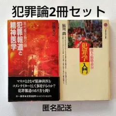 [犯罪論2冊] 犯罪学入門 + 犯罪報道と精神医学