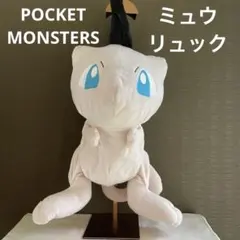 【美品】ポケットモンスター ポケモン ミュウ ぬいぐるみ リュック サック