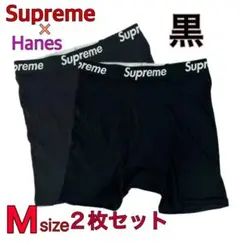 Supreme x Hanes ボクサーパンツ Mサイズ 黒の2枚セット