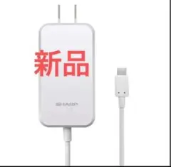 SHARP 純正ACアダプター TypeC急速充電器SH-AC05新品未使用