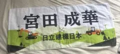 宮田成華 日立建機日本　記念タオル　ゴルフ　応援グッズ　レア
