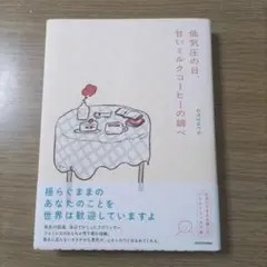 低気圧の日、甘いミルクコーヒーの調べ