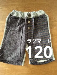 《値下げ》ラグマート　グレーとストライプ ハーフパンツ　120