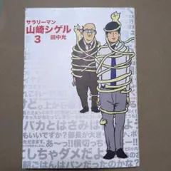 サラリーマン山崎シゲル 3