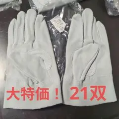 作業用革手袋　21双　大特価！