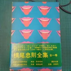 新品未開封 復刻版 横尾忠則全集 サイン入り - メルカリ
