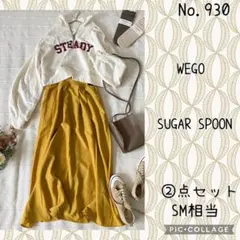 #930 ②点セット　コーデ売り　トロント発ゆるカジコーデ